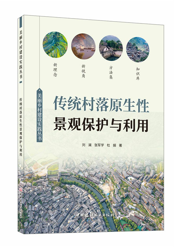 传统村落原生性景观保护与利用/美丽乡村建设实践丛书